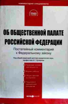 Книга Об общественной палате РФ, 11-17884, Баград.рф